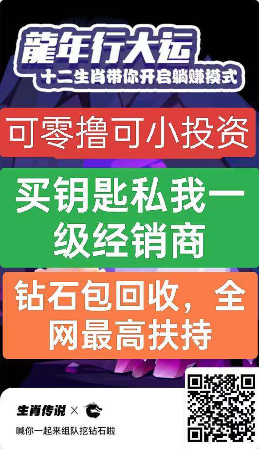 生肖传说全网最高扶持，全网最高扶持，对接全网大小团队，一级卡商稳定靠谱