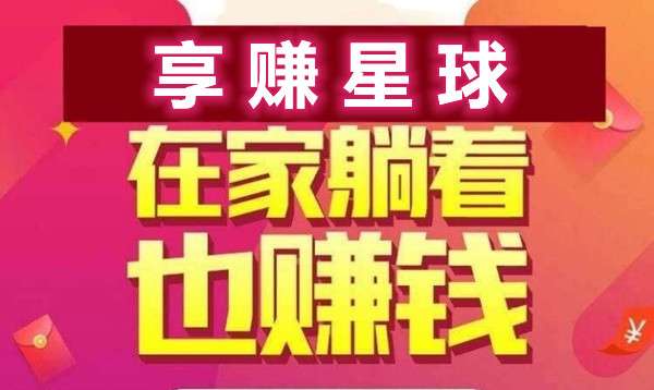 享赚星球，自由轻松网赚，每天半小时自动获取收益