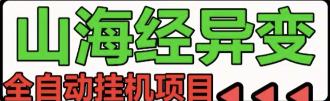 山海经异变搬砖项目，自动挂机，稳定靠谱项目