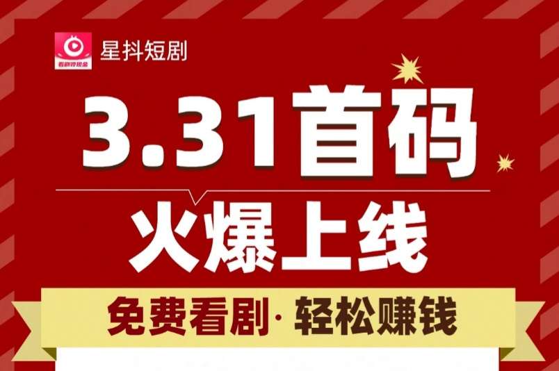 星抖短剧抢先体验，全新火爆项目，即将震撼上线！