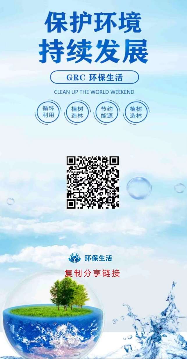 首码！环保生活(GRC)，注册推广抢占先机