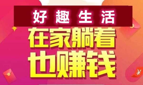 【请勿有收益截图，详情请加qq 27412880】好趣生活，纯绿色项目，当天就能看到效益，一天轻松900+