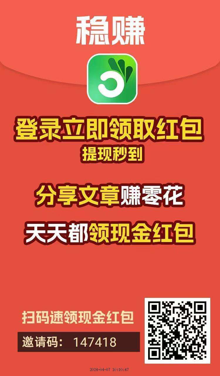 新首码稳赚APP转发新闻赚米，奖励全网最高！