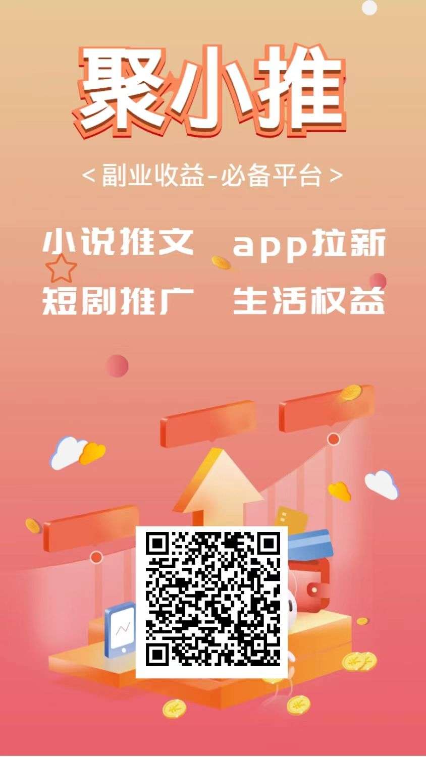 聚小推，全新模式的app拉新平台