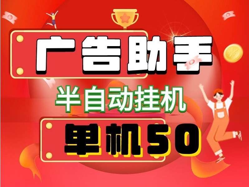 首码广告助手半挂机、多劳多得、适合任何人