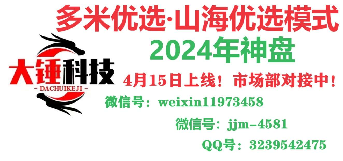 大锤优选，首码上线，2024年最强卷轴+消费全返，火爆招募中，扶持拉满