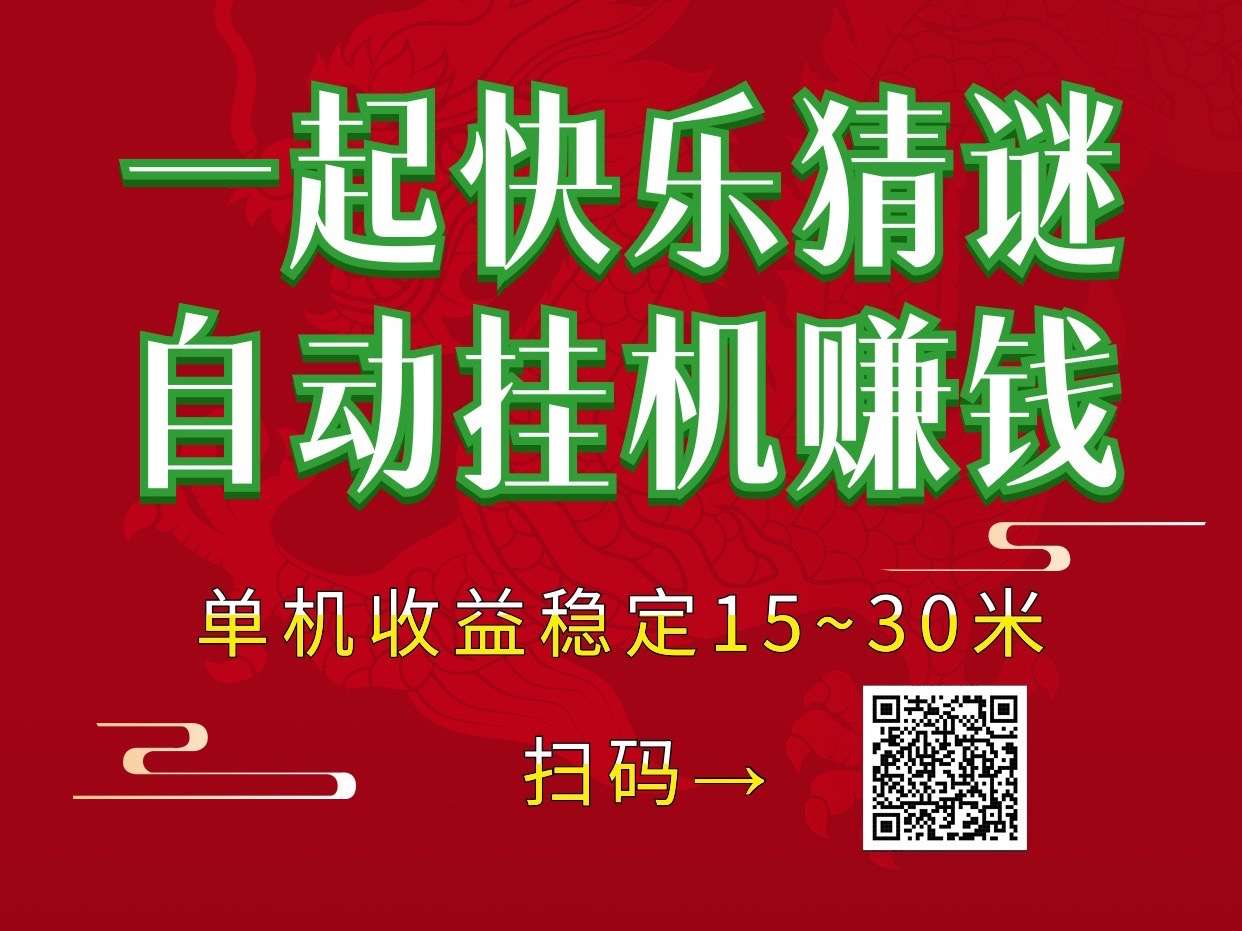 一起快乐猜谜新首码挂机赚钱，可以批量操作