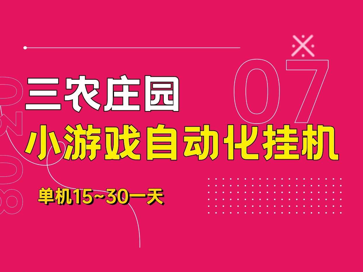 三农庄园最新首码零撸挂机项目，一部手机即可操作