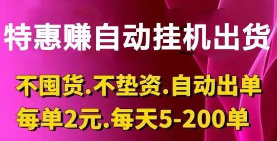 特优惠商城：24小时自动无‮人‬挂机售货