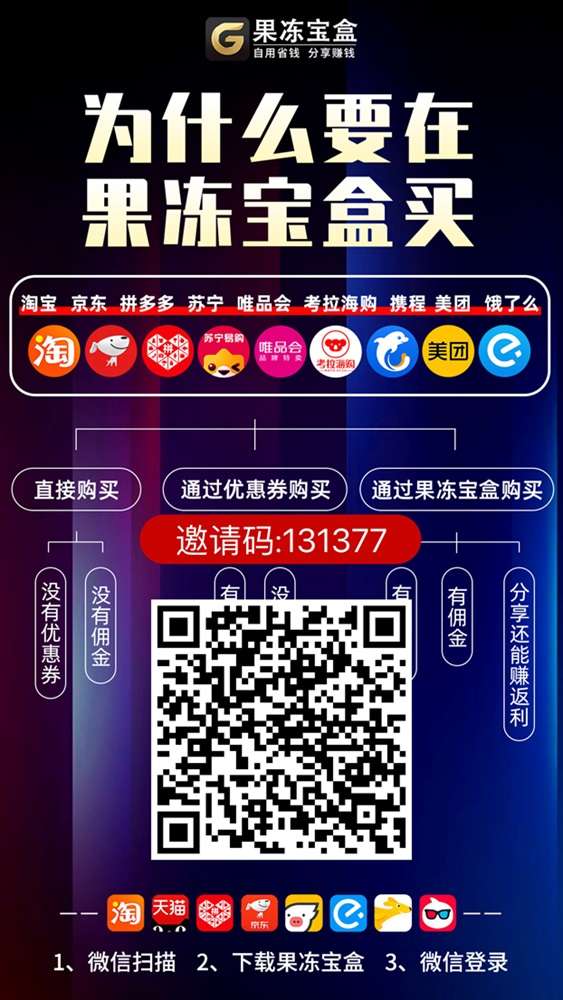 果冻宝盒，通用邀请码，支持多个购物平台返佣