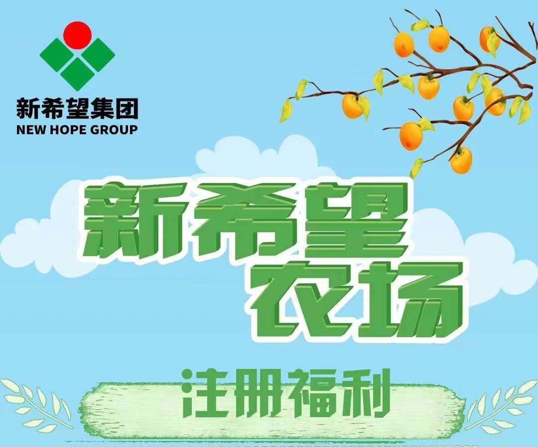 新希望农场，首码火爆上线，食品农场，注册送奖励，推广好收益，直推一人奖励5秒到