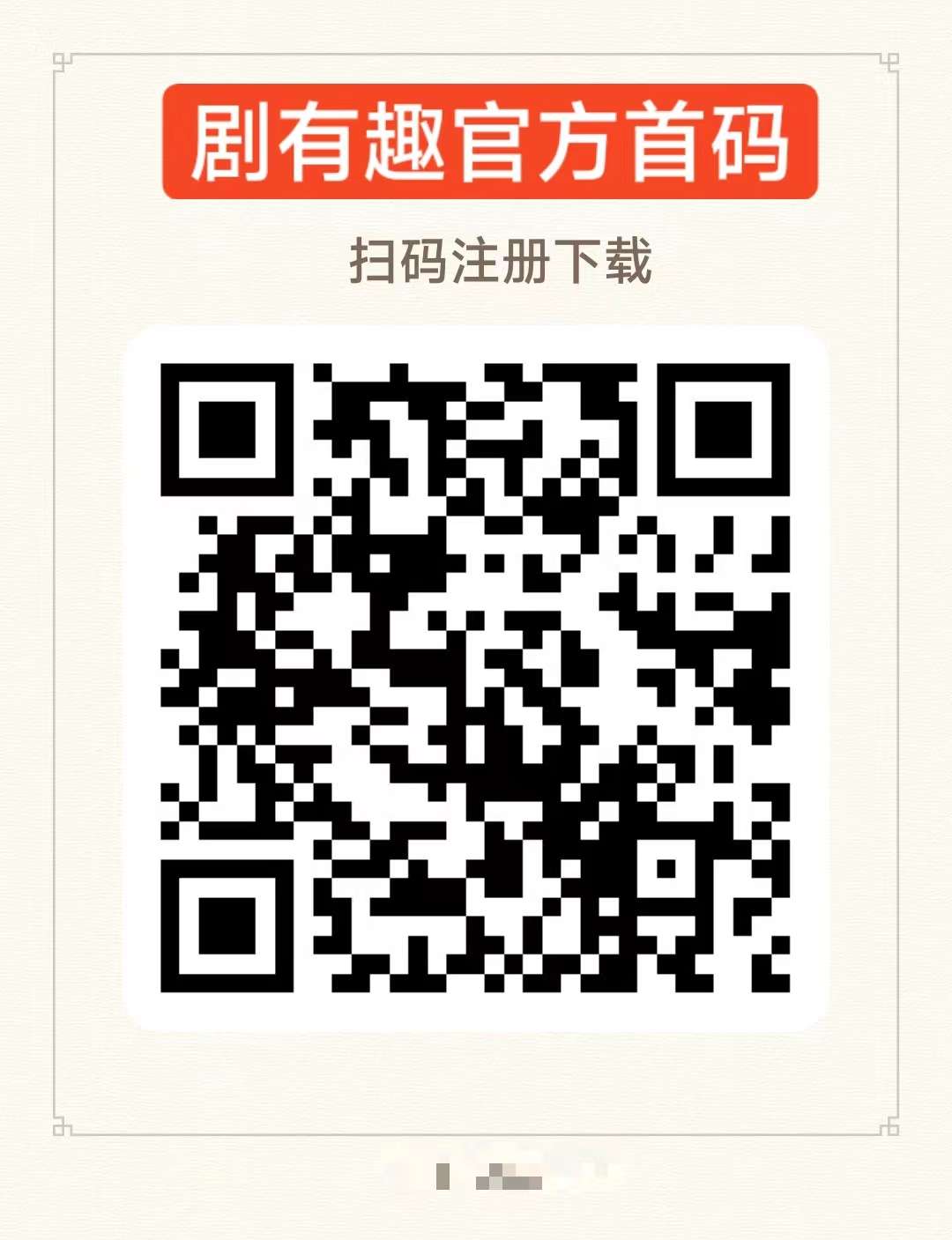 注册短剧平台剧有趣app有什么好处,怎么注册实名认证,为什么越来越多的各行各业的人士都来注册